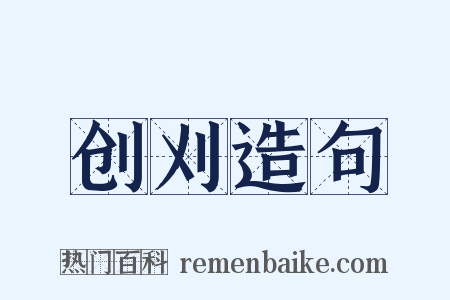 创刈造句是什么意思的图片